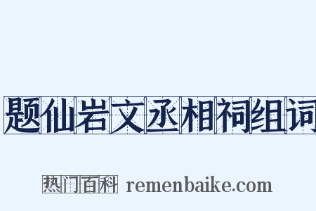 题仙岩文丞相祠组词是什么意思的图片